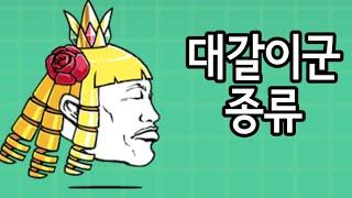 [냥코대전쟁] 대갈이군의 종류