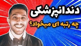 دندانپزشکی شهید بهشتی و تهران چه رتبه و چه درصدهایی رو میخواد؟ | #انگیزشی