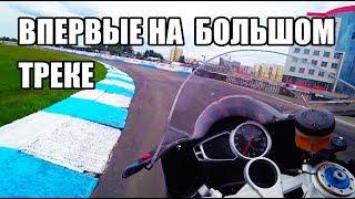 Выехал в первый раз на большой мототрек. Moto track days в Киеве на чайке.