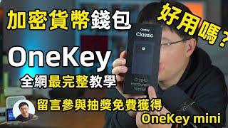 Onekey Classic加密货币冷钱包好用吗？onekey最完整教学 留言有机会获得免费OneKey mini加密货币硬件钱包 演示okx - onekey 互转加密货币