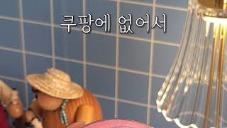 쿠팡에 없어서 못사는 꿀템 세가지