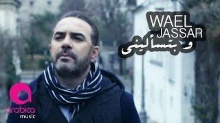 Wael Jassar  " We Btes2aleeni " (Official Music Video 2017)