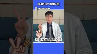 【打呼改善2招】5種人容易打呼，你是哪一種？2妙招改善打呼，安靜好眠一整夜 #高醫師說 #高晧宇中醫師 #台北推薦中醫 #台北中醫推薦