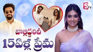 15ఏళ్ల ప్రేమ.. | Suresh Kumar on Keerthy Suresh and Antony Thattil Relationship & Marriage