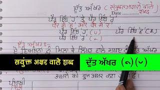 सयुंक्त अक्षर वाले शब्द (Learn Punjabi) ਦੁੱਤ ਅੱਖਰ, Dutt Akhar Punjabi (Punjabi Online) #LearnPunjabi