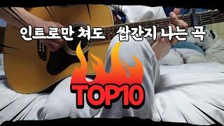 인트로(전주) 만 쳐도 쌉간지 나는 곡~~!!! (TOP 10)