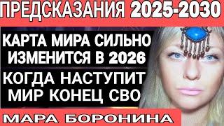 Нкумеролог МАРА БОРОНИНА.ПРЕДСКАЗАНИЯ НА 2025 - 2030 г. Когда будет мир, что случится до 2030 г