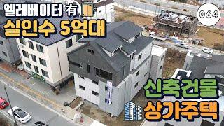 [매물번호064]원주 기업도시! 꿈꾸던 주거환경 실인수가 5억대 신축 상가주택 - 원주상가주택매매