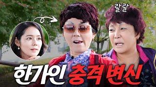 방송최초! 한가인이 작정하고 얼굴 포기하면 생기는 일 (남편반응, 랄랄)