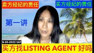 买方找卖方（LISTING AGENT）经纪人买房好吗？卖房经纪的责任？买方经纪的责任？卖方经纪人那些手段你不得不知道。第一讲 8-20-2022 SAT