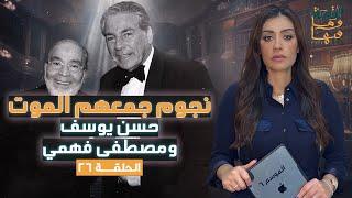 القصة ومافيها | الموسم ٦ ح ٢٦ | نجوم جمعهم المـ ـ ـوت حسن يوسف ومصطفي فهمي #ريهام_عياد