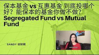 保本基金 vs 互惠基金 到底投哪个好？能保本的基金你做不做？Segregated Fund vs Mutual Fund