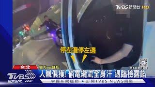 人贓俱獲! 偷電纜流全身汗 遇臨檢露餡｜TVBS新聞 @TVBSNEWS01