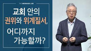 [답답함에 답하다] 교회에서 자신의 권위를 내세우는 사람들