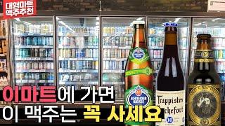 (갓맥주가 가득한) 이마트에서 꼭 사야하는 맥주 - 명품맥덕