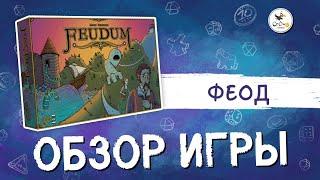 «Феод» (Feudum) - обзор от CG