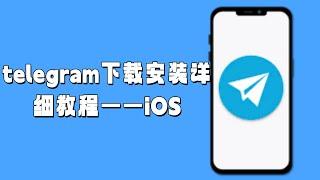 telegram下载安装详细教程——iOS#TelegramiOS下载#iOS版Telegram安装#Telegram使用教程