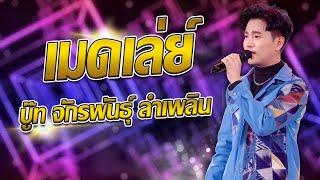 มาใหม่ เมดเล่ย์ บู๊ท จักรพันธุ์ ลำเพลิน ม่วนๆ เต้ยอย่างเดียว