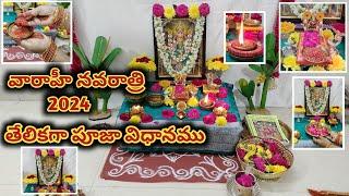 చాలా తేలికగా వారాహీ నవరాత్రి పూజా విధానం | Varahi Navaratri Pooja Vidhanam | Varahi Navaratri 2024