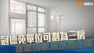 20200508【新屋入伙】冠德苑單位可劃為三房 窗鎖刮框 泥水地台斜