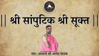 श्री सांपुटिक श्री सूक्त | Samputik Shrisuktam With Lyrics | Acharya Anand Pathak |