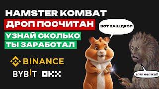  СРОЧНО! HAMSTER KOMBAT - ЛИСТИНГ НА BINANCE | ТЫ ПОЛУЧИШЬ 5$ | КАК ЗАРАБОТАТЬ БОЛЬШЕ