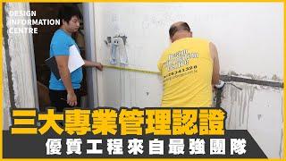 【專業管理文化 優質服務隊】室內設計｜公屋裝修｜居屋設計｜訂造傢俬｜商業設計｜家居｜寫字樓｜店舖｜DIC 設計情報中心