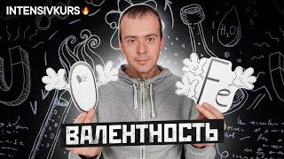 ВАЛЕНТНОСТЬ 8 КЛАСС ХИМИЯ // Урок Химии 8 класс: Валентность Химических Элементов