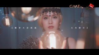 雨僑 Ava Liu - 大奇蹟日 Official MV - 官方完整版