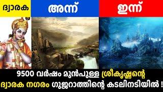 9500 വർഷം മുൻപുള്ള ശ്രീകൃഷ്ണന്റെ ദ്വാരക നഗരം ഗുജറാത്തിന്റെ കടലിനടിയിൽ !