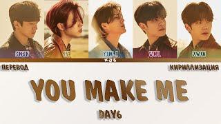 DAY6 - YOU MAKE ME [ПЕРЕВОД/КИРИЛЛИЗАЦИЯ/COLOR CODED LYRICS]