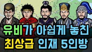 유비와 인연이 있으면서도 없었던 삼국지 인물들