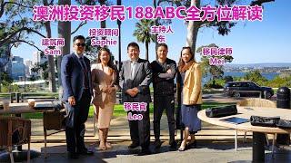 澳洲投资移民签证188ABC全方位解读！188B和C如何规避风险？188A房地产生意的优势！