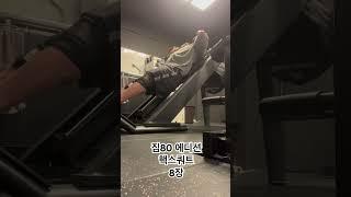 짐80 에디션 핵스쿼트