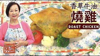  牛油香草燒雞  Roast chicken with herbs