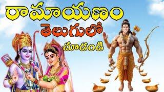 Ramayanam Animated Story In Telugu || God Of Rama Seetha ||