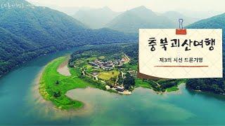 [드론기행] 여름이 좋다! 충북 괴산 여행 Beautiful Korea