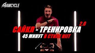 Сайкл-тренировка IAMCYCLE 45м в стиле HIIT 2.0