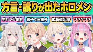 【総集編】普段は絶対に聞けないホロメン達の"方言・訛り"が出てしまった瞬間まとめ【大空スバル/しぐれうい/獅白ぼたん/大神ミオ/角巻わため/宝鐘マリン/紫咲シオン/轟はじめ/ホロライブ/切り抜き】