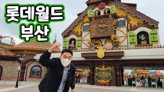 부산 롯데월드 1등으로 갔다왔습니다!!!!