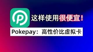 虚拟信用卡PokePay这样用很便宜！美元虚拟卡跨境支付+ 港币实体卡日常消费+币安智能链充币提币