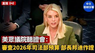 美眾議院聽證會：審查2026年司法部預算 部長邦迪作證｜ #新唐人電視台 6/23/2025
