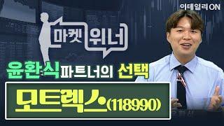 모트렉스(118990) - 오늘의 위너종목 | 마켓위너 (20240919)