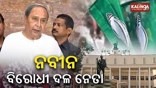 Odisha Assembly Elections 2024: Five-term CM Naveen Patnaik elected  as new leader of opposition