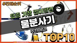 물분사기 추천 판매순위 Top10 || 가격 평점 후기 비교