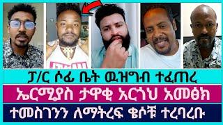 ፓስተር ሶፎኒያስ ቤት ከባድ ዉይይት ተደረገ | faithline | devine show | aman shalom | ኦርቶዶክስ ተዋሕዶ | pastor sofi