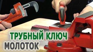 Трубный ключ с молотком 31395 RIDGID 10. Ключ для работ с трубами Применение трубного ключа в работе