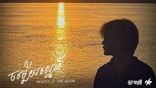 Norith - ចម្លើយស្នេហ៍ ft. The Homie (Official Lyric Video)