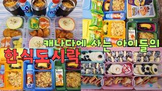 캐나다에서 태어난 아이들이 좋아하는 한식도시락/초간단 도시락 메뉴들/korean lunchbox