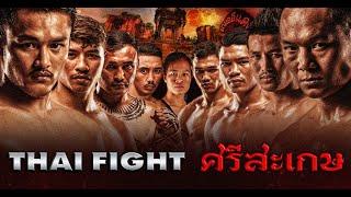 THAI FIGHT คาดเชือก ศรีสะเกษ | 26 มิ.ย. 2022 [FULL MATCH]